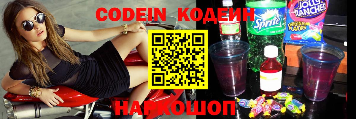 Codein напиток Lean (лин) Костомукша